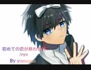【よもすえ】初めての恋が終わる時【歌ってみた】