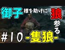 【実況】御子様を助けに狼参る【SEKIRO-隻狼-】#10