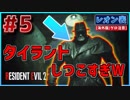 【バイオRE2】ついにタイラント登場！しつこすぎるwww【バイオハザード RE:2】実況プレイ #5(※海外版/グロ注意)【レオン/表】