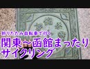 【ミニベロ】関東～函館まったりサイクリング！【ロングライド】【第一回自転車動画祭】