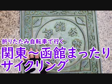 【ミニベロ】関東～函館まったりサイクリング！【ロングライド】【第一回自転車動画祭】
