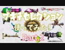 【スプラトゥーン2】スパッタリーずっとクアッドだと思ってた。ブキチセレクションSB編