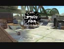 【Splatoon2】まいにちすぷら＃３６【ナワバリ】