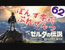 【ゼルダの伝説】ガチ初見のぽんずオブザワイルドpart62【ぽんず零式】