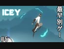 普通にゲームしてたら超高難易度の別ゲーやらされた【ICEY】#5