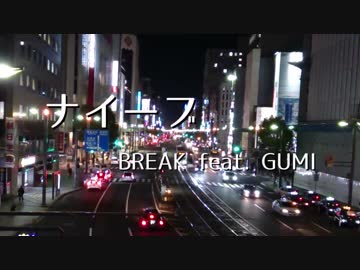 【GUMI オリジナル】ナイーブ【BREAK】