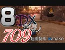 初日から始める！日刊マリオカート8DX実況プレイ709日目