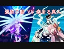 【FGO】炎門の守護者と茜ちゃん　８【VOICEROID実況】