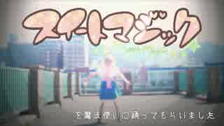 【さい】スイートマジック踊ってみた【コスプレ】