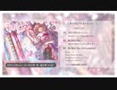【M3-2019春】朝木ゆう「ツキアカリ*スカーレット.１ Be With You」XFD試聴動画