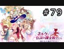 ネルケと伝説の錬金術士たち Part.79