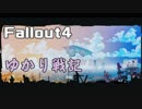 【Fallout4】 ゆかり戦記 ＃1 【VOICEROID】