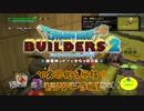 【モンゾーラ編】ドラゴンクエストビルダーズ2で文明化を目指す【第7話】