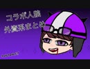 コラボ人/狼/外/資/系/まとめ