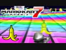 【マリオカート7】 vs #06 メタルマリオコバルトセブンワイルドレッド【実況】