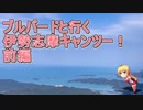 ブルバードと行く伊勢志摩キャンツー！ 前編