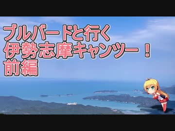 ブルバードと行く伊勢志摩キャンツー！ 前編