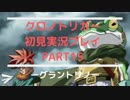 【クロノ・トリガー】あの感動をもう一度。初見プレイ実況 part15