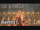 【SEKIRO】隻狼日記：拾漆日目『不老不死の成れの果て』