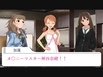 オ○ニーマスター神谷奈緒