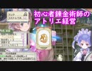【初見】初心者錬金術師のアトリエ経営【ロロナのアトリエ】 #71