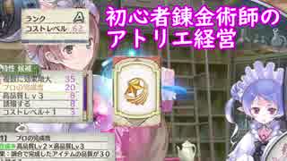 【初見】初心者錬金術師のアトリエ経営【ロロナのアトリエ】 #71