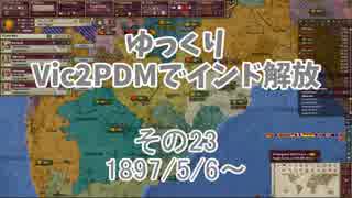 [ゆっくり実況]ゆっくりVic2PDMでインド解放 その23[Victoria2 PDM]