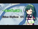 【Cities:Skylines 】ずんだ餅積もる東北琴葉市＃1【VOICEROID実況】