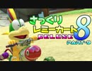 【マリオカート8DX】さっくりレミーカート8DX#9【CeVIO実況】