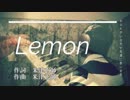 【米津玄師】【Lemon】バンド風に演奏してみた