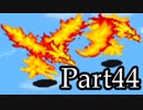 ブレスオブファイアを激しく初見実況 その45