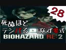 28【BIOHAZARD RE:2】死ぬほどテンパるバイオハザードＲＥ：２【ぽんず零式】