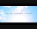 【off vocal】だから僕は音楽を辞めた / ヨルシカ Arranged by 萩