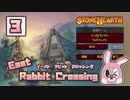 【stonehearth】東のうさぎ交差点 ♯３【ゆっくり実況】