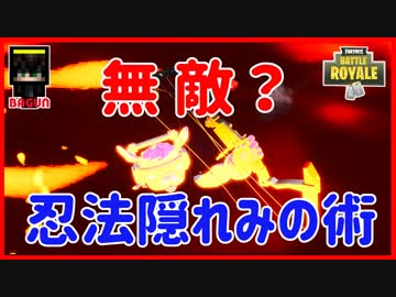 【フォートナイト】隠れみの術!  ザコ勢が行くFORTNITE!!
