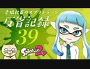 【ゆっくり実況】老眼社畜のスプラトゥーン反省記録39【S+4・ガチエリア】