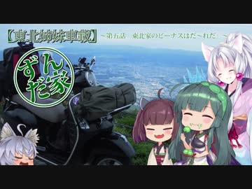 【東北姉妹車載】ずんだ家のベスパ旅 第五話『東北家のビーナスはだ～れだ』