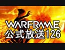 Warframe公式放送126まとめ 新フレームWisp、Itzal1強問題【字幕】