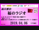 福山雅治   福のラジオ　2019.04.06〔175回〕