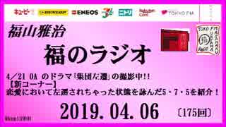 福山雅治   福のラジオ　2019.04.06〔175回〕