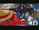 アイザックとの最後の対決！【ワンピースワールドシーカー】＃23
