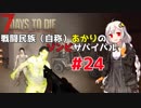 【7 days to die】戦闘民族（自称）あかりのゾンビサバイバル #24【VOICEROID 実況】