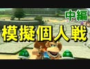 【マリオカート8DX】オンライン対戦の荒波に揉まれる　実況113【かわぞえ】
