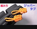 【ジッパーが壊れた時の対処法】パラコードでジッパータブの編み方！平編み
