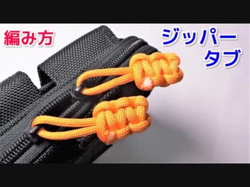 【ジッパーが壊れた時の対処法】パラコードでジッパータブの編み方！平編み