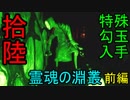 【影廊】特殊勾玉入手で真エンド！！　ごちゃごちゃした霊魂の淵叢前編　其の拾陸