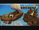 part17 後編【実況 ドラクエビルダーズ2】　みならいビルダーの無人島開拓の旅～
