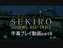 SEKIRO(隻狼)　字幕プレイ動画part8