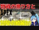 【複数人実況】部屋の綺麗さと物資の漁り方は比例しません。【APEX】