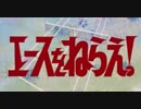 エースをねらえ!OP「エースをねらえ!」　1973年製作【アニソン】